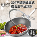 【廚藝寶】德國304不鏽鋼蜂巢式複合金不沾炒鍋(台灣製造/32cm) 【廚藝寶】德國304不鏽鋼蜂巢式複合金不沾炒鍋(台灣製造/32cm)