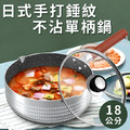 日式手打錘紋抗菌複合金不沾單柄鍋/牛奶鍋(18cm) 日式手打錘紋抗菌複合金不沾單柄鍋/牛奶鍋(18cm)