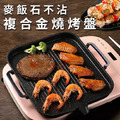 麥飯石不沾複合金燒烤盤 麥飯石不沾複合金燒烤盤