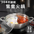 304優質不鏽鋼鴛鴦火鍋32cm 304優質不鏽鋼鴛鴦火鍋32cm