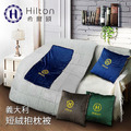 【Hilton 希爾頓】VIP貴賓系列義大利短絨抱枕被 【Hilton 希爾頓】VIP貴賓系列義大利短絨抱枕被