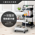 北歐簡約風三層收納置物車/2色_2 北歐簡約風三層收納置物車/2色_2