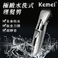 【KEMEI】極緻水洗式成人兒童專用電動理髮剪 【KEMEI】極緻水洗式成人兒童專用電動理髮剪