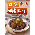愛上新鮮 紅燒香滷豬腳丁(900公克/包,固型物500公克) 愛上新鮮 紅燒香滷豬腳丁(900公克/包,固型物500公克)