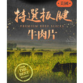 愛上新鮮 美國特選板腱牛肉片(150g±10%)_5 愛上新鮮 美國特選板腱牛肉片(150g±10%)_5