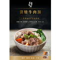 史家庄方便廚房 清燉牛肉湯 (4人份/包) 史家庄方便廚房 清燉牛肉湯 (4人份/包)