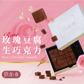 拾青春Legumes 法國頂級生巧克力 玫瑰口味 (155公克±4.5%/盒) 拾青春Legumes 法國頂級生巧克力 玫瑰口味 (155公克±4.5%/盒)