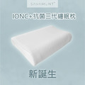 SAVAMUNT賽芙嫚 纏眠三代枕+ionic銀纖維 美國品牌寢具ionic銀離子抗菌枕套/天然乳膠枕 高低枕型 SAVAMUNT賽芙嫚 纏眠三代枕+ionic銀纖維 美國品牌寢具ionic銀離子抗菌枕套/天然乳膠枕 高低枕型
