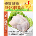 愛上新鮮 鮮嫩無骨雞腿排 愛上新鮮 鮮嫩無骨雞腿排