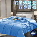 石墨烯能量四季薄被1.6公斤/冷氣被/涼被/能量被 石墨烯能量四季薄被1.6公斤/冷氣被/涼被/能量被