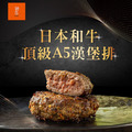 橘焱胡同 日本頂級A5和牛漢堡排 橘焱胡同 日本頂級A5和牛漢堡排