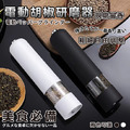 電動研磨器胡椒研磨機(研磨器/磨豆機/胡椒粉研磨/打磨器/咖啡豆)調味罐 粗細可調 電動研磨器胡椒研磨機(研磨器/磨豆機/胡椒粉研磨/打磨器/咖啡豆)調味罐 粗細可調