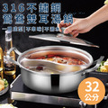 【JUSTCOOK 廚藝寶】316不鏽鋼鴛鴦雙耳湯鍋32公分含蓋 【JUSTCOOK 廚藝寶】316不鏽鋼鴛鴦雙耳湯鍋32公分含蓋