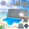 【Hilton 希爾頓】量子紗石墨烯蝶型冷凝釋壓能量記憶枕 【Hilton 希爾頓】量子紗石墨烯蝶型冷凝釋壓能量記憶枕