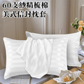 精品級60支紗精梳棉美式信封枕套 精品級60支紗精梳棉美式信封枕套