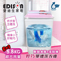 【EDISON 愛迪生】三合一單槽5.8kg洗衣、脫水、洗鞋機/粉蝴蝶(保固一年) 【EDISON 愛迪生】三合一單槽5.8kg洗衣、脫水、洗鞋機/粉蝴蝶(保固一年)