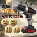 無線36V充電式強勁動力電鑽組 無線36V充電式強勁動力電鑽組