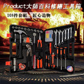 【PRODUCT】大師百科修繕工具箱108件套組 【PRODUCT】大師百科修繕工具箱108件套組