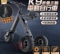 K9折疊三輪電動自行車