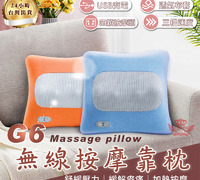 【G6無線按摩靠枕】