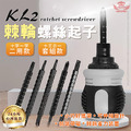 【KL2棘輪螺絲起子】 【KL2棘輪螺絲起子】