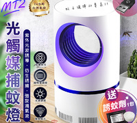 【MT2光觸媒捕蚊燈】