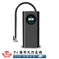 【P4攜帶式打氣機】_4 【P4攜帶式打氣機】_4