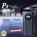 【P4攜帶式打氣機】 【P4攜帶式打氣機】
