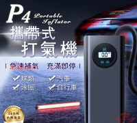 【P4攜帶式打氣機】