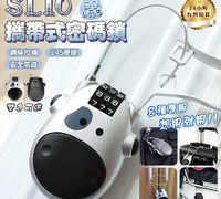 【SL10攜帶式密碼鎖】