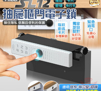 【SL12抽屜櫃門電子鎖】