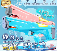 【檢驗合格 台灣保固】WG01電動連發水槍
