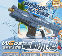 【檢驗合格 台灣保固】WG02電動連發水槍