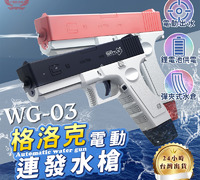 【 WG03格洛克電動連發水槍】