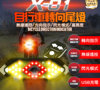 【X01自行車轉向尾燈】