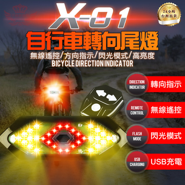 【X01自行車轉向尾燈】