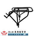 【自行車後貨架】D11車專用_2 【自行車後貨架】D11車專用_2