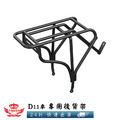【自行車後貨架】D11車專用_1 【自行車後貨架】D11車專用_1