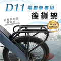 【自行車後貨架】D11車專用 【自行車後貨架】D11車專用