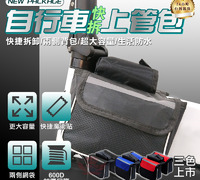 【自行車快拆上管包】