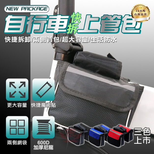 【自行車快拆上管包】