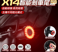 【X14煞車感應尾燈】