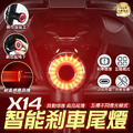【X14煞車感應尾燈】_1 【X14煞車感應尾燈】_1