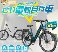 【C11電動輔助自行車】