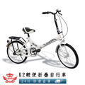 【K2輕便折疊自行車】※無電動_1 【K2輕便折疊自行車】※無電動_1