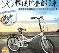 【K2輕便折疊自行車】※無電動