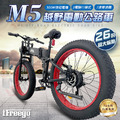 限量特價【M5越野電動公路車】 限量特價【M5越野電動公路車】