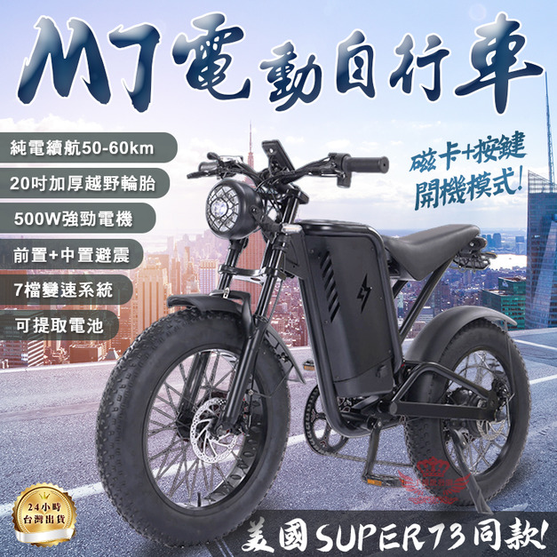 【M7電動自行車】 【M7電動自行車】