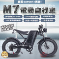 【M7電動自行車】_1 【M7電動自行車】_1