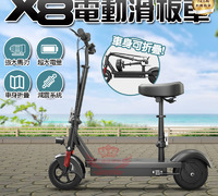 【X8電動滑板車】